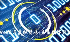 深入探讨Web3与虚拟货币：未来数字经