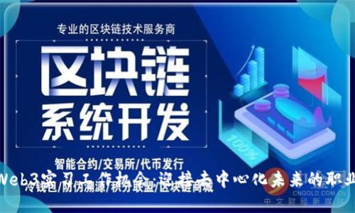 探索Web3实习工作机会：迎接去中心化未来的职业征途