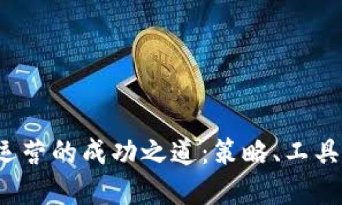 Web3产品运营的成功之道：策略、工具与最佳实践