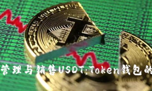 如何高效管理与销售USDT：Token钱包的最佳实践