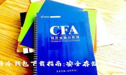 比特币冷钱包下载指南：安全存储你的数字资产