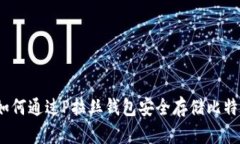 : 如何通过P拉丝钱包安全存储比特币？