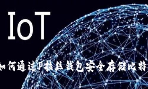: 如何通过P拉丝钱包安全存储比特币？