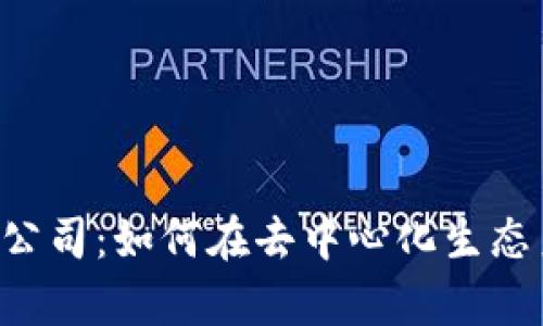 全面解析Web3公司：如何在去中心化生态系统中崭露头角