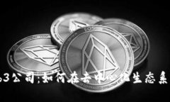 全面解析Web3公司：如何在去中心化生
