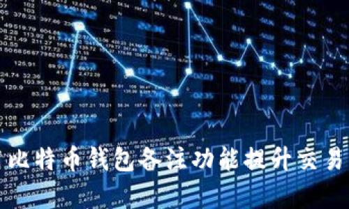 如何使用比特币钱包备注功能提升交易管理效率