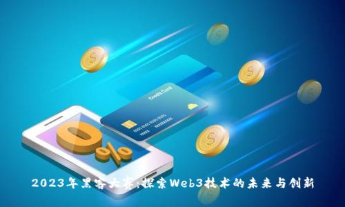 2023年黑客大赛：探索Web3技术的未来与创新