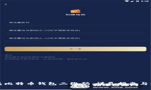 如何生成比特币钱包二维码：详尽指南与步骤解析
