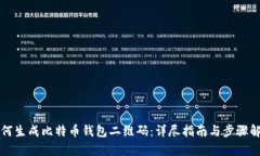 如何生成比特币钱包二维码：详尽指南