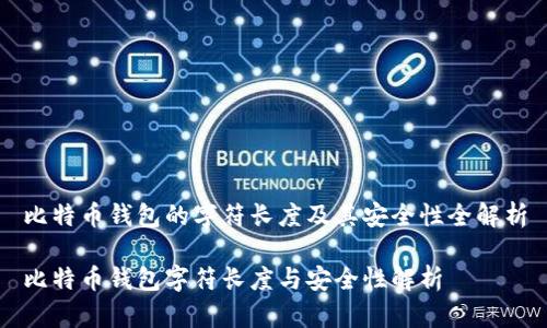 比特币钱包的字符长度及其安全性全解析

比特币钱包字符长度与安全性解析