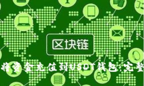 如何将资金充值到USDT钱包：完整指南