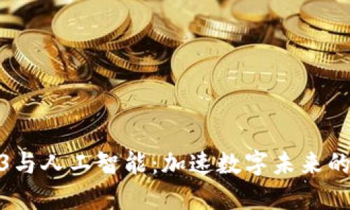 Web3与人工智能：加速数字未来的融合