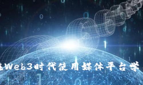 如何在Web3时代使用媒体平台学习英语