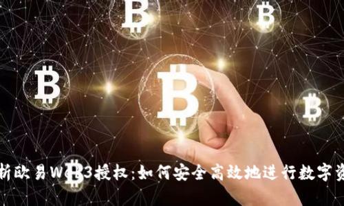 全面解析欧易Web3授权：如何安全高效地进行数字资产管理
