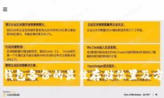 比特币钱包备份的最佳存储位置及方法