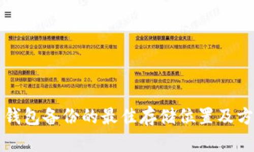 比特币钱包备份的最佳存储位置及方法详解