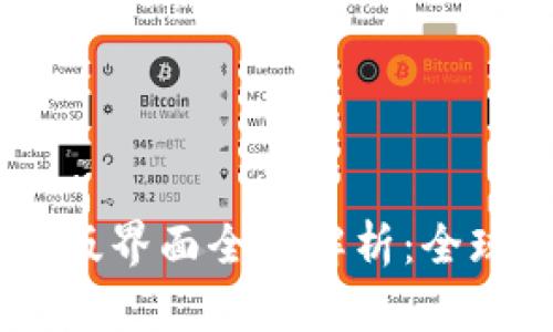 liTPWallet 海外版界面全面解析：全球用户的最佳选择