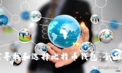 如何寻找和选择比特币钱包：全面指南