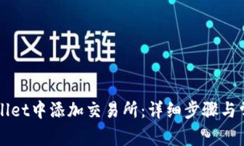 如何在TPWallet中添加交易所:详细步骤与常见问题解答