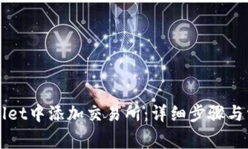 如何在TPWallet中添加交易所：详细步骤与常见问题解答