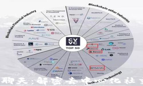 
武汉Web3聊天：解密去中心化社交的新趋势