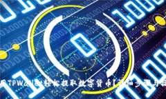 如何使用TPWallet轻松提取数字货币？详