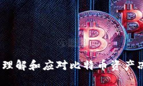 比特币死钱包：理解和应对比特币资产冻结的终极指南