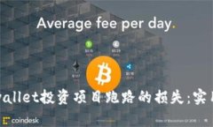 如何追讨tpwallet投资项目跑路的损失：