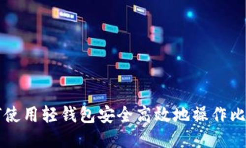 如何使用轻钱包安全高效地操作比特币