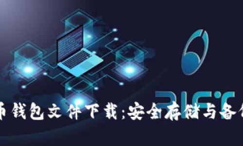 比特币钱包文件下载：安全存储与备份指南