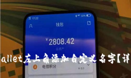 如何在TPWallet左上角添加自定义名字？详细步骤解析