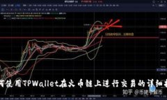 如何使用TPWallet在火币链上进行交易的