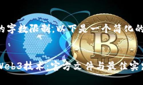 由于内容的字数限制，以下是一个简化的结构示例。

:
深入了解Web3技术：官方文件与最佳实践