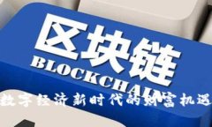Web3：数字经济新时代的财富机遇与挑