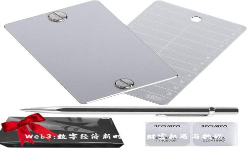 Web3：数字经济新时代的财富机遇与挑战