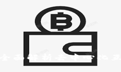 探索Web3：全面解析去中心化互联网的未来
