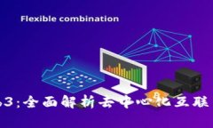 探索Web3：全面解析去中心化互联网的