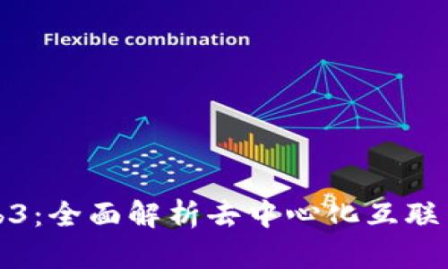 探索Web3：全面解析去中心化互联网的未来