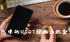 如何将钱包中的USDT转换为现金：完整