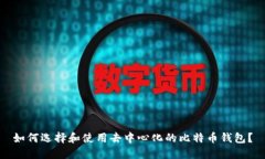 如何选择和使用去中心化的比特币钱包