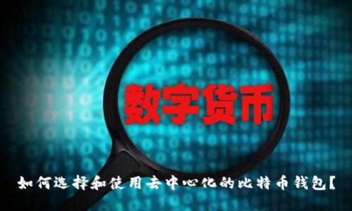 如何选择和使用去中心化的比特币钱包？
