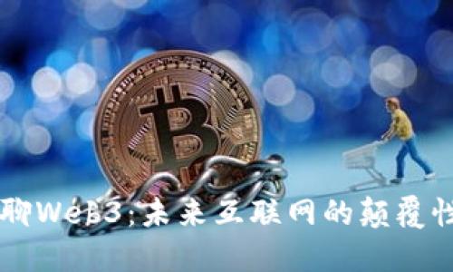大师聊Web3：未来互联网的颠覆性变革