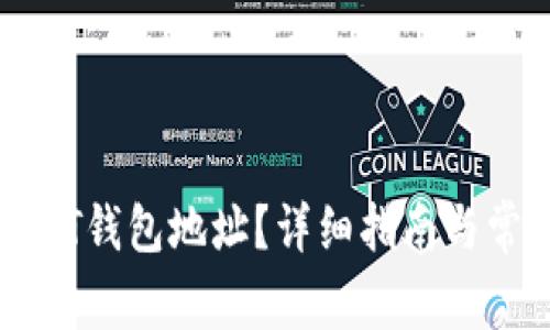 如何获得USDT钱包地址？详细指南与常见问题解答