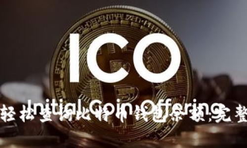 如何轻松查询比特币钱包余额：完整指南