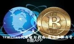 ҷкәынTPWallet代币解锁指南：操作步骤与常见问