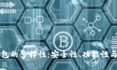 比特币钱包的多样性：安全性、功能性