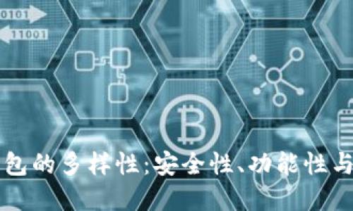 比特币钱包的多样性：安全性、功能性与选择指南