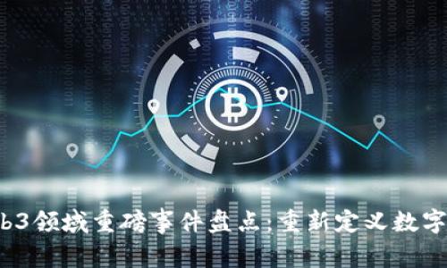 2023年Web3领域重磅事件盘点：重新定义数字时代的未来