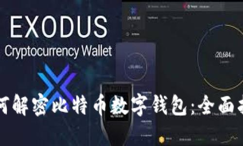 如何解密比特币数字钱包：全面指南