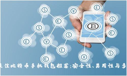 2023年最佳比特币手机钱包推荐：安全性、易用性与多样性并存